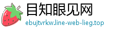 目知眼见网